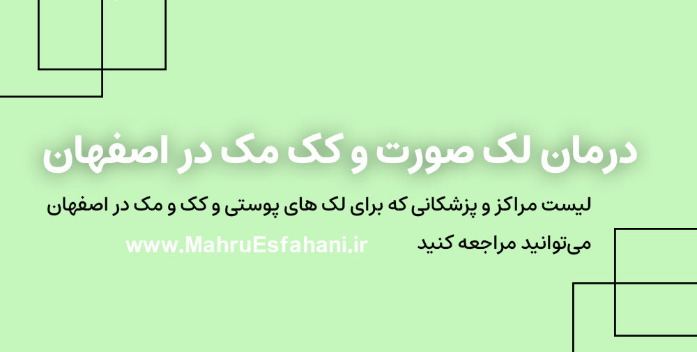 بهترین کلینیک و دکتر پوست خوب برای لک در اصفهان