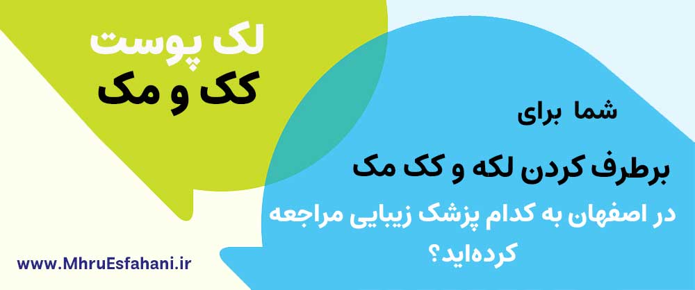 فوق تخصص پوست برای لک و درمان تخصصی لک صورت در اصفهان