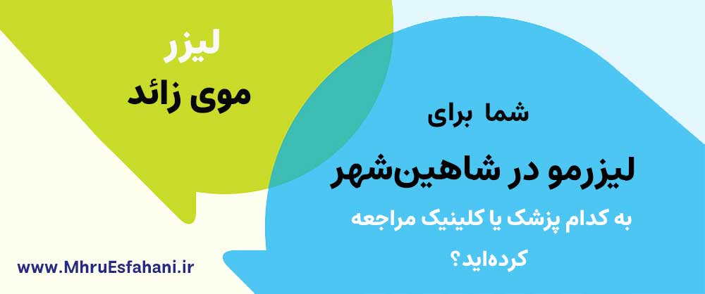بهترین کلینیک لیزر موی زائد در شاهینشهر با دستگاه کندلا
