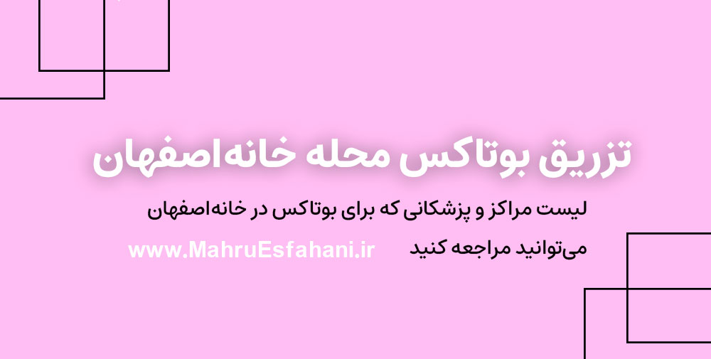 بهترین دکتر بوتاکس خانه‌اصفهان