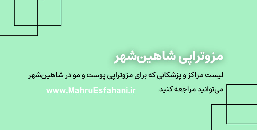 بهترین کلینیک برای مزوتراپی پوست صورت و موی سر در شاهین شهر