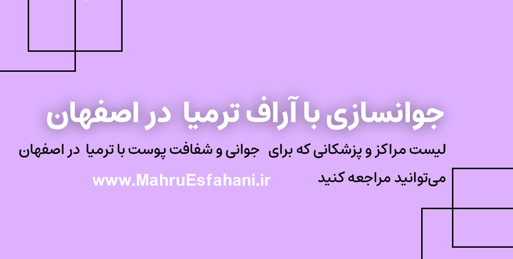 بهترین کلینیک برای جوانسازی با دستگاه ترمیا آر اف در اصفهان