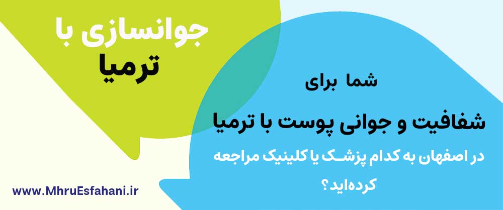 بهترین کلینیک برای شفاف کردن پوست صورت با آر اف ترمیا در اصفهان