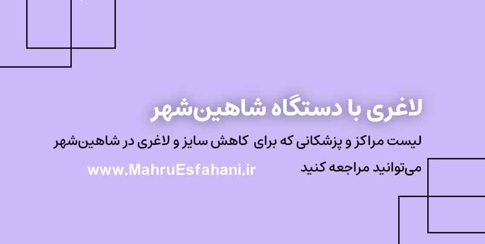 بهترین کلینیک لاغری با دستگاه در شاهین شهر
