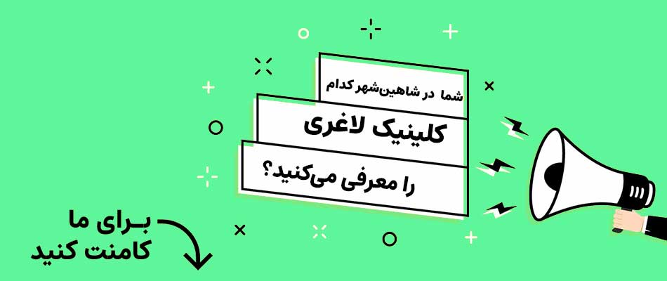 بهترین کلینیک لاغری با دستگاه شاهین شهر