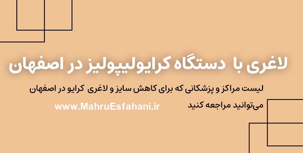 بهترین کلینیک لاغری موضعی با کرایولیپولیز در اصفهان