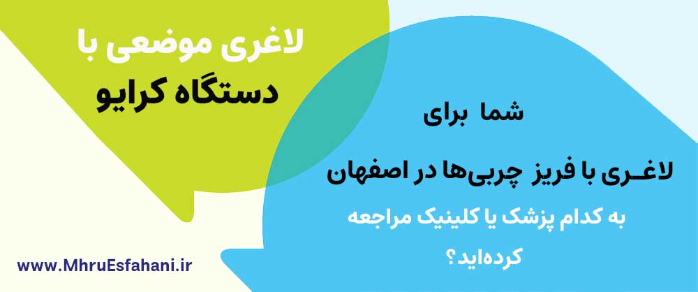 بهترین کلینیک برای لاغری با دستگاه کرایو با فریز چربی شکم و پهلو در اصفهان