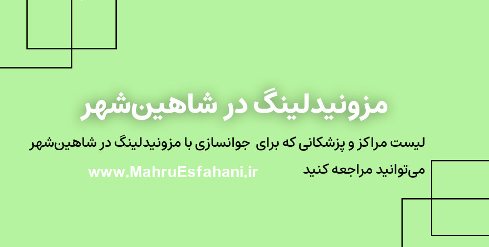 بهترین کلینیک برای جوانسازی با مزونیدلینگ در شاهین شهر