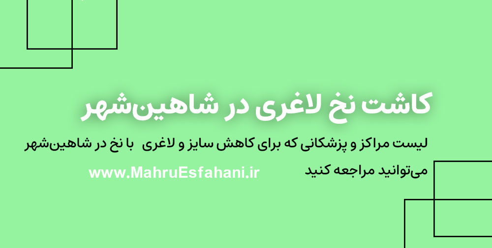 بهترین دکتر برای لاغری و کاهش سایز با کاشت نخ در شاهین شهر