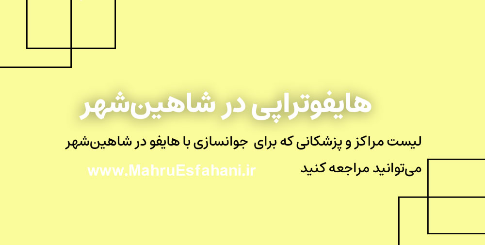 بهترین کلینیک برای خدمات هایفو تراپی در شاهین شهر
