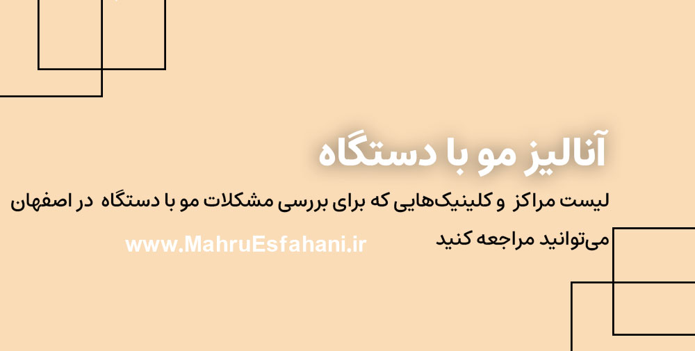 بهترین مرکز آنالیز موی سر و پوست کف سر با دستگاه مخصوص در اصفهان