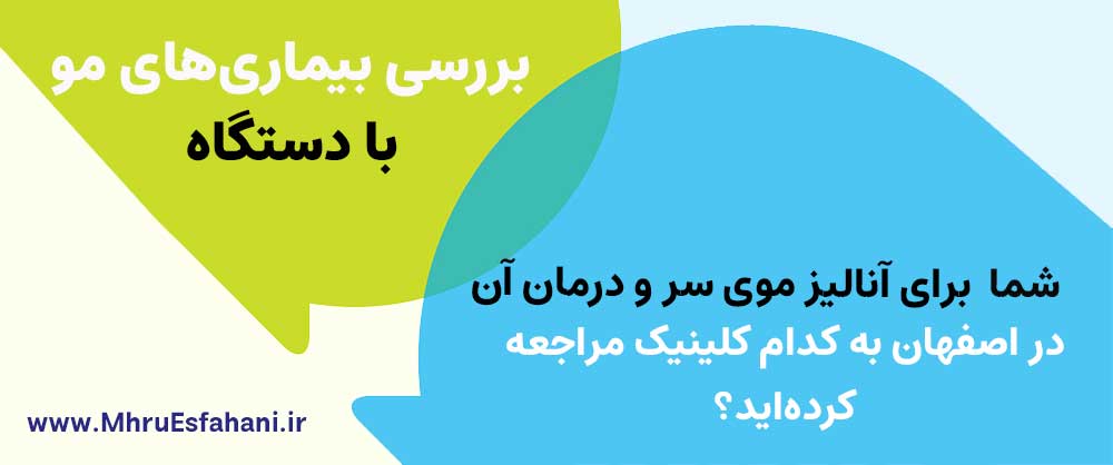 بهترین کلینیک پوست و مو یا سالن زیبایی برای آنالیز موی سر در اصفهان