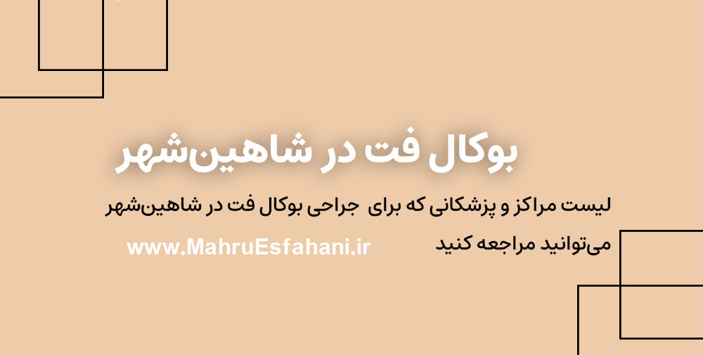 بهترین دکتر بوکال فت یا تخلیه چربی دهانی در شاهین‌شهر