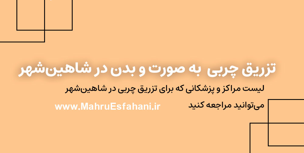 بهترین دکتر برای تزریق چربی و مادلینگ در شاهینشهر