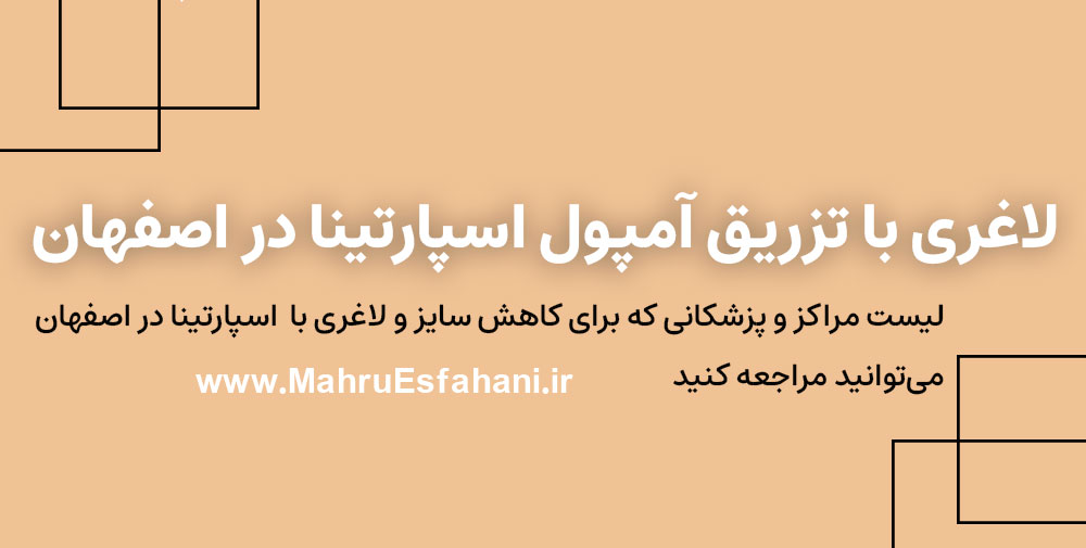 بهترین دکتر برای تزریق آمپول لاغری اسپارتینا در اصفهان