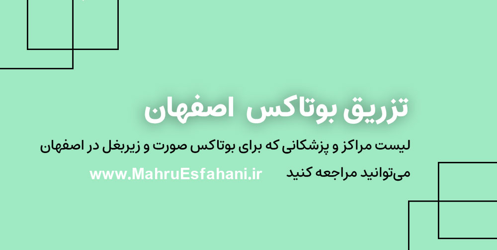 بهترین دکتر بوتاکس در اصفهان