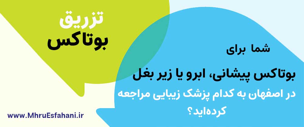 بهترین دکتر بوتاکس زیر بغل و کف دست برای عرق شدید در اصفهان