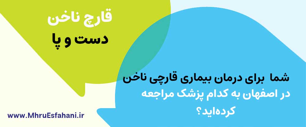 بهترین دکتر متخصص ناخن قارچی در اصفهان