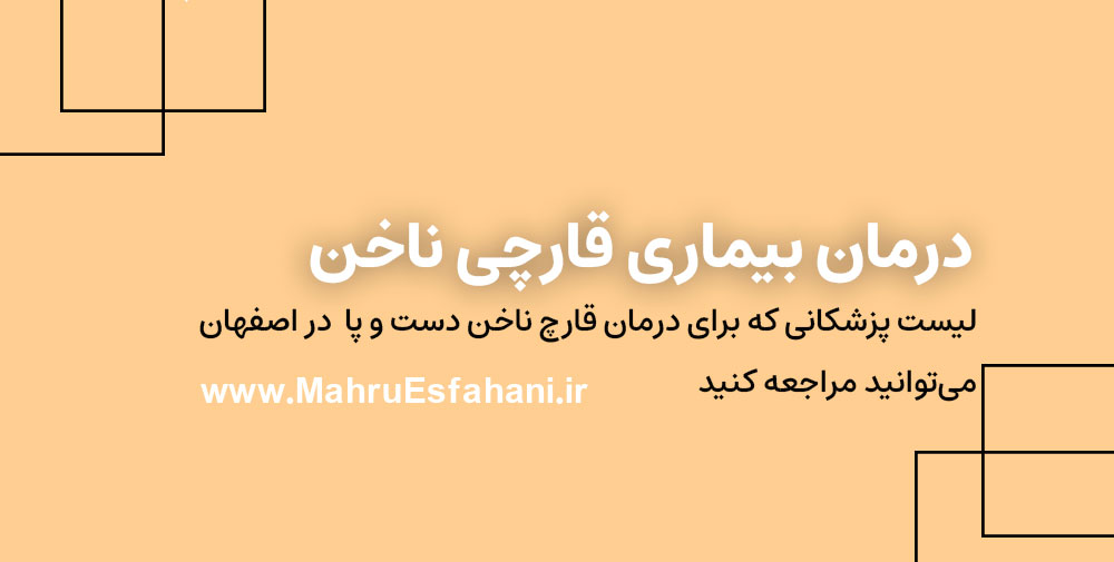 دکتر متخصص قارچ پوستی و قارچ ناخن در اصفهان