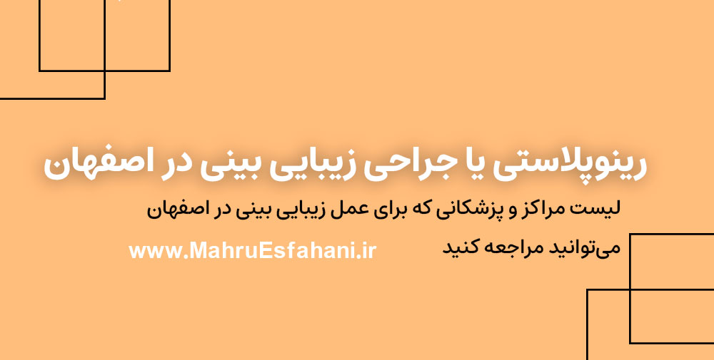 بهترین دکتر جراحی زیبایی طبیعی بینی در اصفهان