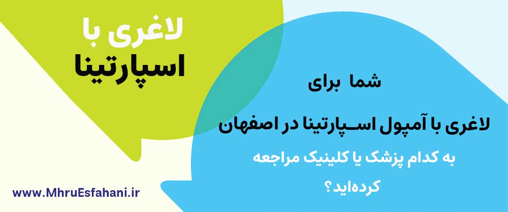 بهترین دکتر برای تزریق آمپول لاغری اسپارتینا در اصفهان