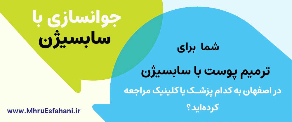 بهرین دکتر درمان جای جوش و سالک در اصفهان