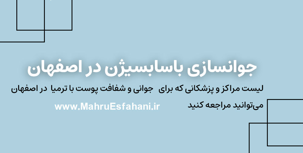 بهترین دکتر ساسیژن برای جای جوش و سالک و بخیه در اصفهان