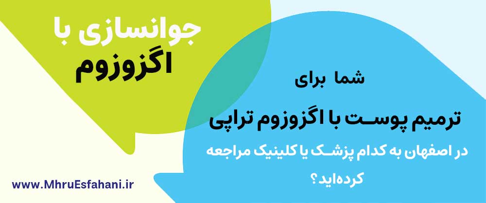 بهترین کلینیک اصفهان برای اگزوزوم‌تراپی