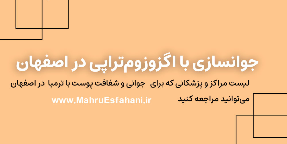 بهترین دکتر اگزوزوم درمانی در اصفهان