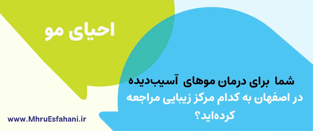 بهترین آرایشگاه برای احیای موی خشک و شکننده و وز وزی در اصفهان