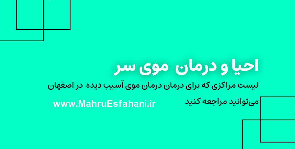 بهترین سالن زیبایی در اصفهان برای موی آسیب دیده و خشن و خشک