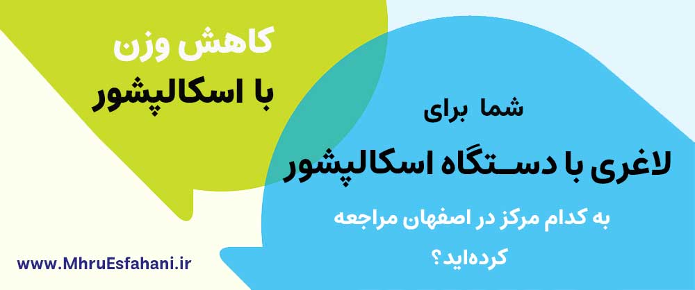 بهترین کلینیک لاغری و کاهش سایز با اسکالپشور در اصفهان