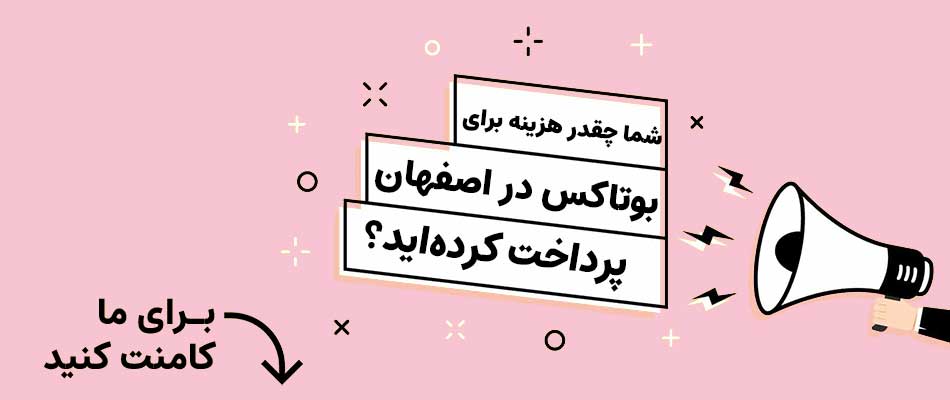 هزینه بوتاکس پیشانی و ابرو و کل صورت در اصفهان
