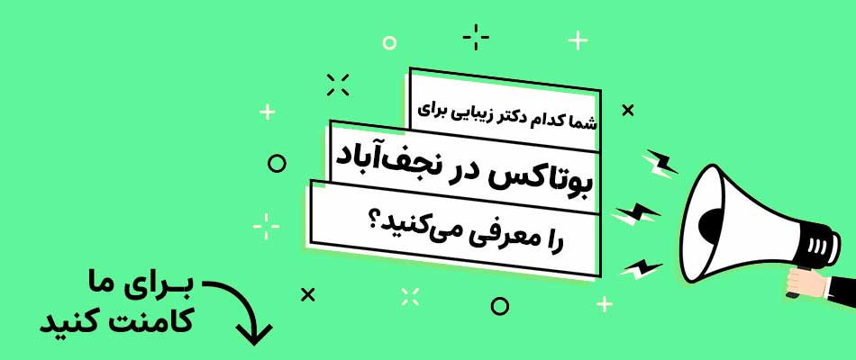 دکتر خوب برای خدمات بوتاکس در نجف آباد
