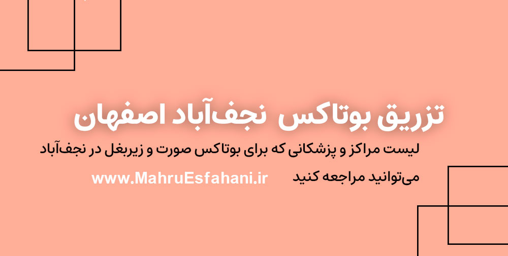 دکتر زیبایی در نجف آباد برای بوتاکس صورت و پیشانی